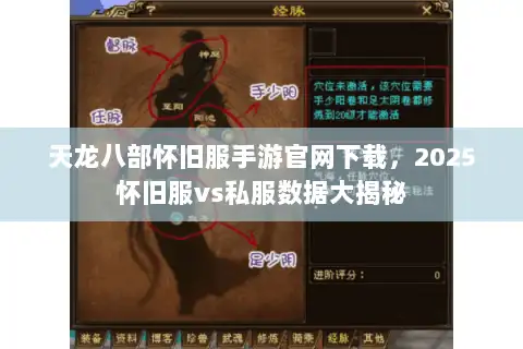 天龙八部怀旧服手游官网下载，2025怀旧服vs私服数据大揭秘