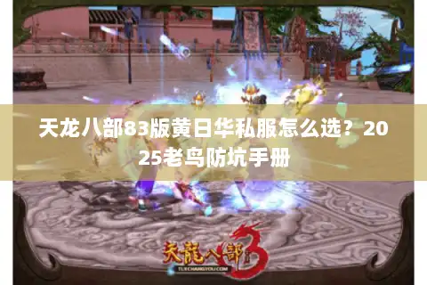 天龙八部83版黄日华私服怎么选？2025老鸟防坑手册