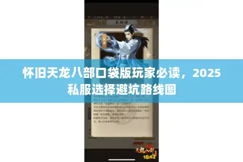 怀旧天龙八部口袋版玩家必读，2025私服选择避坑路线图