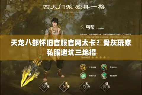 天龙八部怀旧官服官网太卡?骨灰玩家私服避坑三绝招 天龙八部怀旧官服官网太卡?骨灰玩家私服避坑三绝招