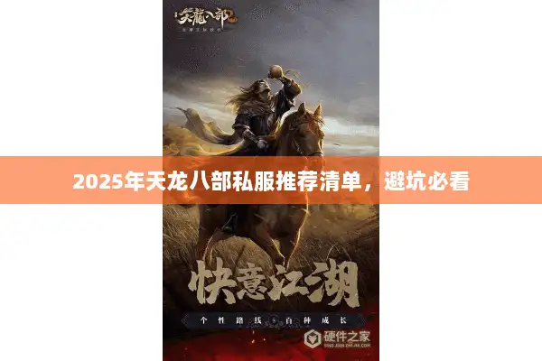 2025年天龙八部私服推荐清单，避坑必看