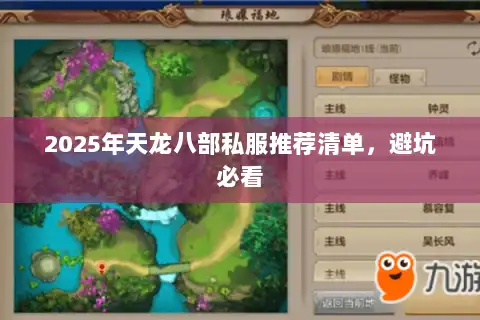 2025年天龙八部私服推荐清单，避坑必看