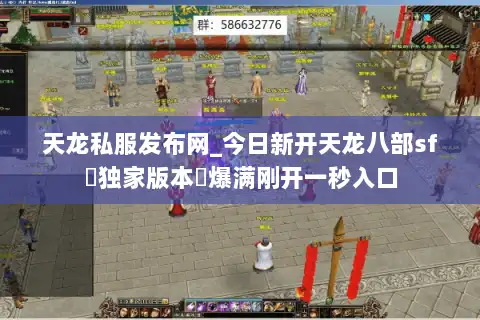 天龙私服发布网_今日新开天龙八部sf▷独家版本◁爆满刚开一秒入口 天龙私服发布网_今日新开天龙八部sf▷独家版本◁爆满刚开一秒入口