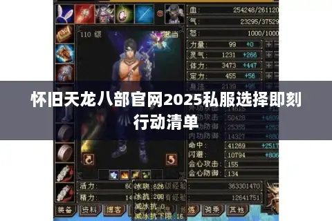怀旧天龙八部官网2025私服选择即刻行动清单 怀旧天龙八部官网2025私服选择即刻行动清单