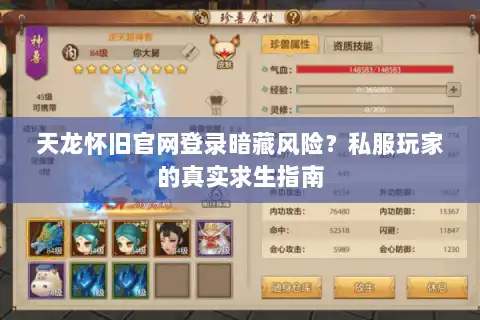 天龙怀旧官网登录暗藏风险?私服玩家的真实求生指南 天龙怀旧官网登录暗藏风险?私服玩家的真实求生指南