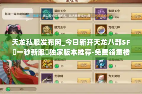天龙私服发布网_今日新开天龙八部SF▷一秒新服◁独家版本推荐·免费领重楼 天龙私服发布网_今日新开天龙八部SF▷一秒新服◁独家版本推荐·免费领重楼