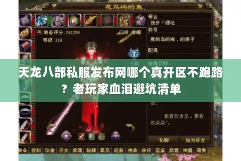 天龙八部私服发布网哪个真开区不跑路？老玩家血泪避坑清单