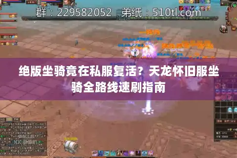 绝版坐骑竟在私服复活?天龙怀旧服坐骑全路线速刷指南 绝版坐骑竟在私服复活?天龙怀旧服坐骑全路线速刷指南