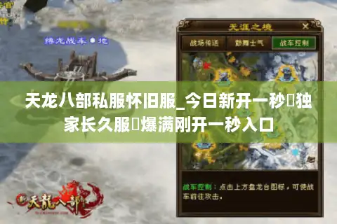 天龙八部私服怀旧服_今日新开一秒▷独家长久服◁爆满刚开一秒入口