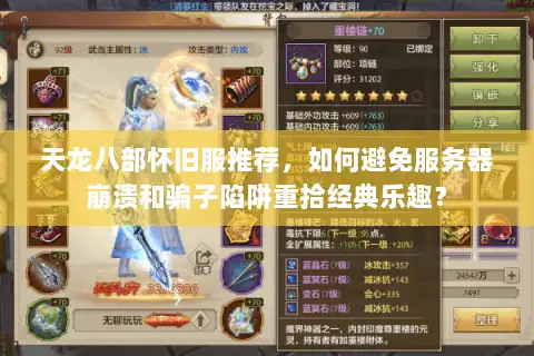 天龙八部怀旧服推荐,如何避免服务器崩溃和骗子陷阱重拾经典乐趣? 天龙八部怀旧服推荐,如何避免服务器崩溃和骗子陷阱重拾经典乐趣?