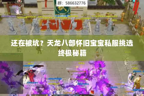 还在被坑？天龙八部怀旧宝宝私服挑选终极秘籍