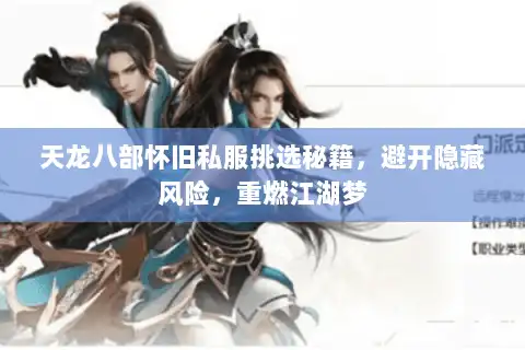 天龙八部怀旧私服挑选秘籍，避开隐藏风险，重燃江湖梦