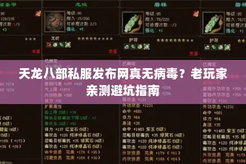 天龙八部私服发布网真无病毒？老玩家亲测避坑指南
