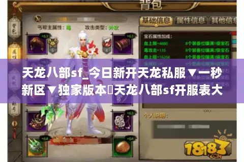 天龙八部sf_今日新开天龙私服▼一秒新区▼独家版本◁天龙八部sf开服表大全 天龙八部sf_今日新开天龙私服▼一秒新区▼独家版本◁天龙八部sf开服表大全