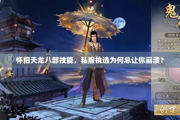 怀旧天龙八部技能,私服挑选为何总让你崩溃? 怀旧天龙八部技能,私服挑选为何总让你崩溃?