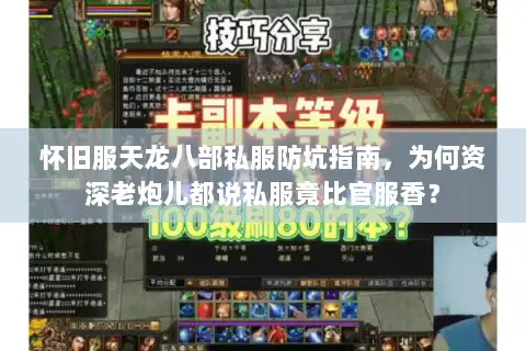 怀旧服天龙八部私服防坑指南，为何资深老炮儿都说私服竟比官服香？