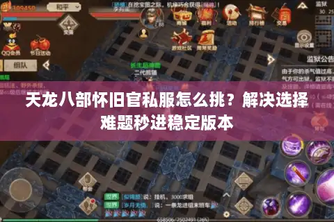 天龙八部怀旧官私服怎么挑？解决选择难题秒进稳定版本