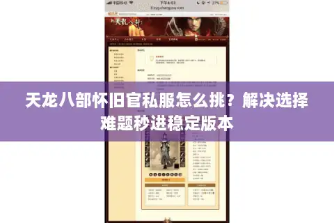 天龙八部怀旧官私服怎么挑？解决选择难题秒进稳定版本