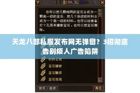 天龙八部私服发布网无弹窗?3招彻底告别烦人广告陷阱 天龙八部私服发布网无弹窗?3招彻底告别烦人广告陷阱