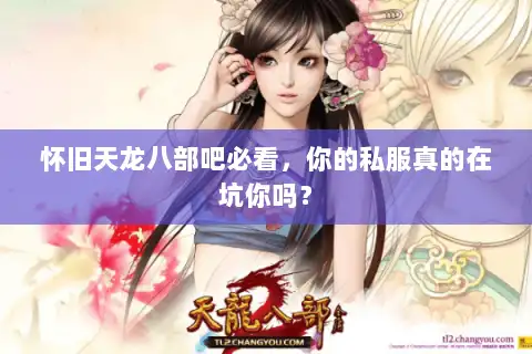 怀旧天龙八部吧必看，你的私服真的在坑你吗？