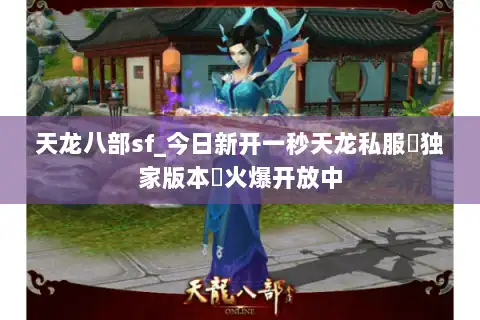 天龙八部sf_今日新开一秒天龙私服▷独家版本◁火爆开放中
