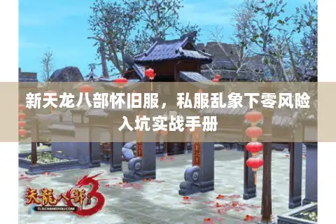 新天龙八部怀旧服，私服乱象下零风险入坑实战手册