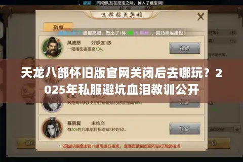 天龙八部怀旧版官网关闭后去哪玩？2025年私服避坑血泪教训公开