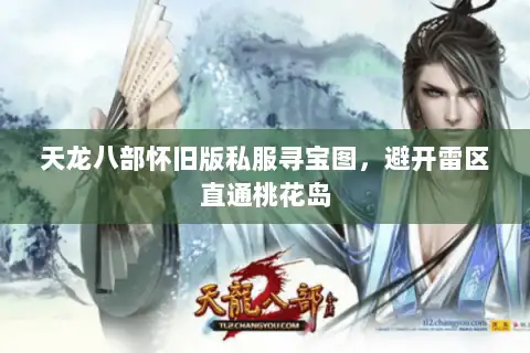 天龙八部怀旧版私服寻宝图，避开雷区直通桃花岛