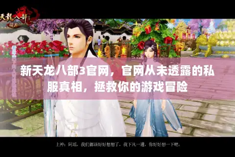 新天龙八部3官网，官网从未透露的私服真相，拯救你的游戏冒险