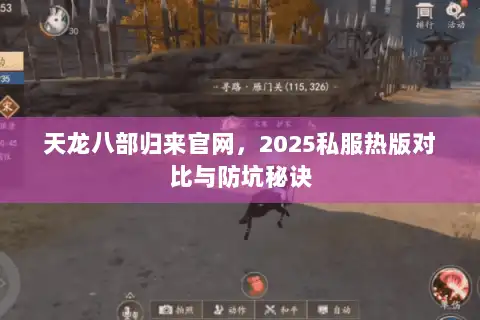 天龙八部归来官网，2025私服热版对比与防坑秘诀