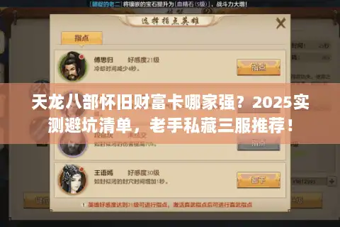天龙八部怀旧财富卡哪家强？2025实测避坑清单，老手私藏三服推荐！