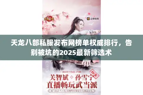 天龙八部私服发布网榜单权威排行，告别被坑的2025最新筛选术