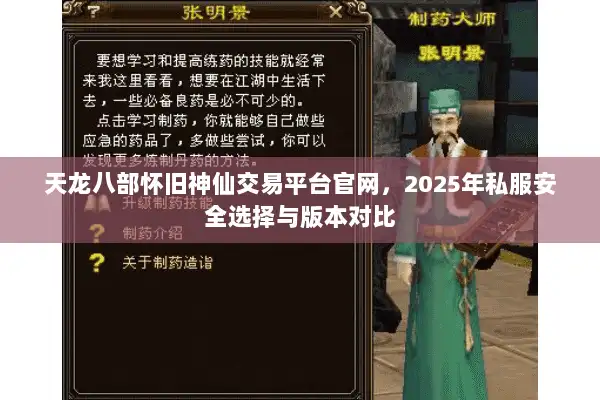 天龙八部怀旧神仙交易平台官网，2025年私服安全选择与版本对比