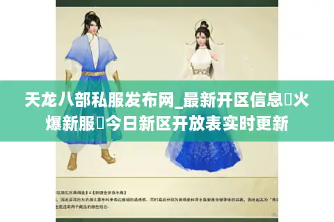 天龙八部私服发布网_最新开区信息▷火爆新服◁今日新区开放表实时更新 天龙八部私服发布网_最新开区信息▷火爆新服◁今日新区开放表实时更新