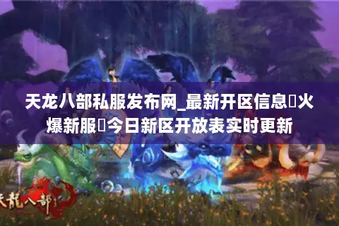 天龙八部私服发布网_最新开区信息▷火爆新服◁今日新区开放表实时更新 天龙八部私服发布网_最新开区信息▷火爆新服◁今日新区开放表实时更新