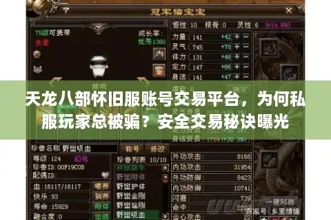 天龙八部怀旧服账号交易平台，为何私服玩家总被骗？安全交易秘诀曝光