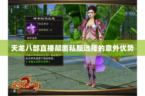 天龙八部直播颠覆私服选择的意外优势