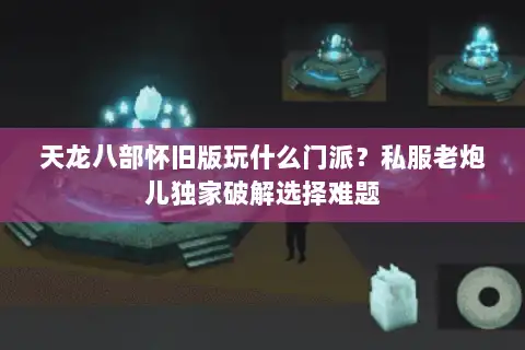 天龙八部怀旧版玩什么门派？私服老炮儿独家破解选择难题