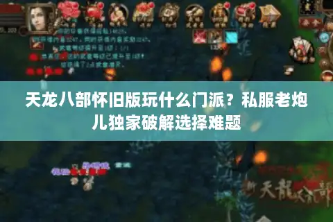 天龙八部怀旧版玩什么门派？私服老炮儿独家破解选择难题
