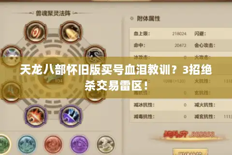 天龙八部怀旧版买号血泪教训?3招绝杀交易雷区! 天龙八部怀旧版买号血泪教训?3招绝杀交易雷区!