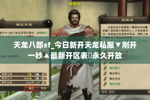 天龙八部sf_今日新开天龙私服▼刚开一秒▲最新开区表▷永久开放