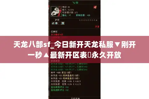 天龙八部sf_今日新开天龙私服▼刚开一秒▲最新开区表▷永久开放