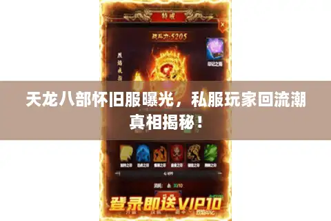 天龙八部怀旧服曝光，私服玩家回流潮真相揭秘！