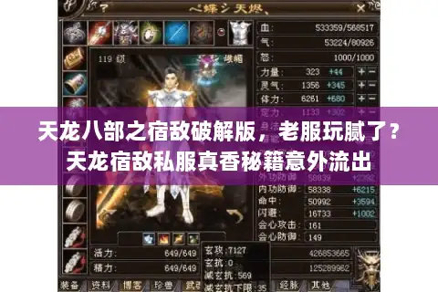 天龙八部之宿敌破解版,老服玩腻了?天龙宿敌私服真香秘籍意外流出 天龙八部之宿敌破解版,老服玩腻了?天龙宿敌私服真香秘籍意外流出