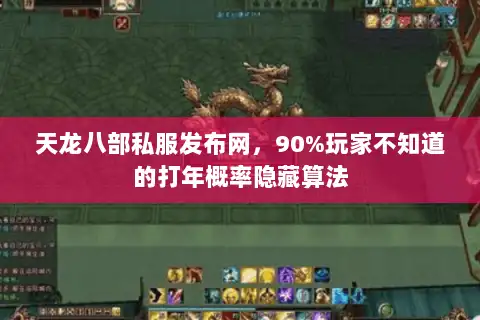 天龙八部私服发布网，90%玩家不知道的打年概率隐藏算法