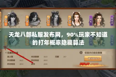 天龙八部私服发布网，90%玩家不知道的打年概率隐藏算法