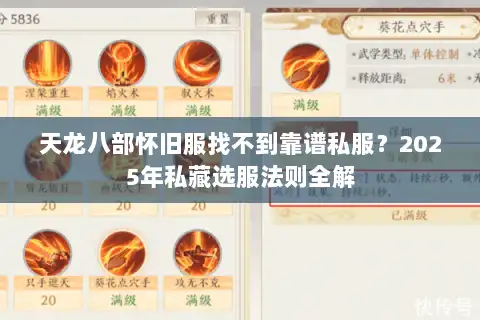 天龙八部怀旧服找不到靠谱私服？2025年私藏选服法则全解