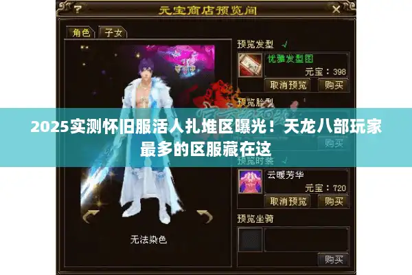 2025实测怀旧服活人扎堆区曝光！天龙八部玩家最多的区服藏在这