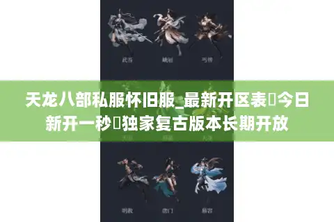 天龙八部私服怀旧服_最新开区表▷今日新开一秒◁独家复古版本长期开放