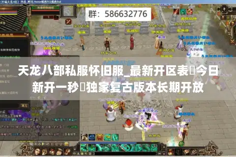 天龙八部私服怀旧服_最新开区表▷今日新开一秒◁独家复古版本长期开放